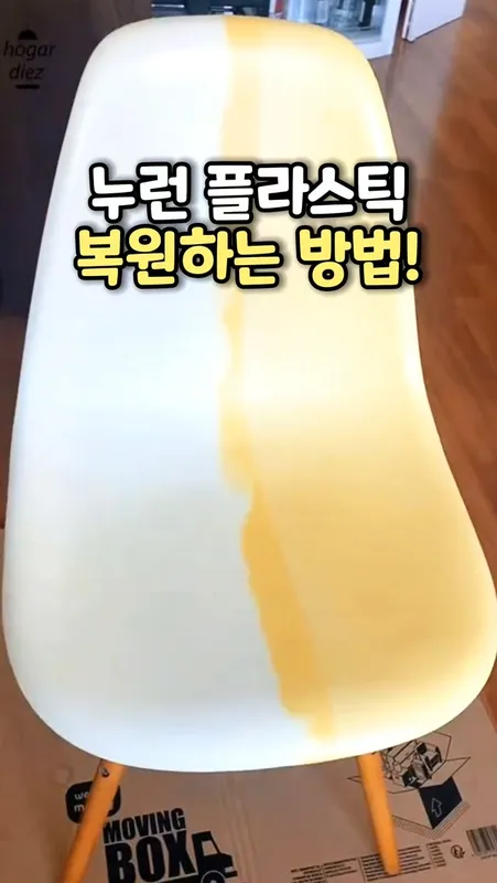 24. 플라스틱 변색 복원제