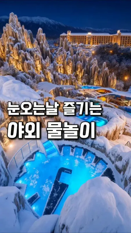 39. 겨울 따뜻한 물놀이