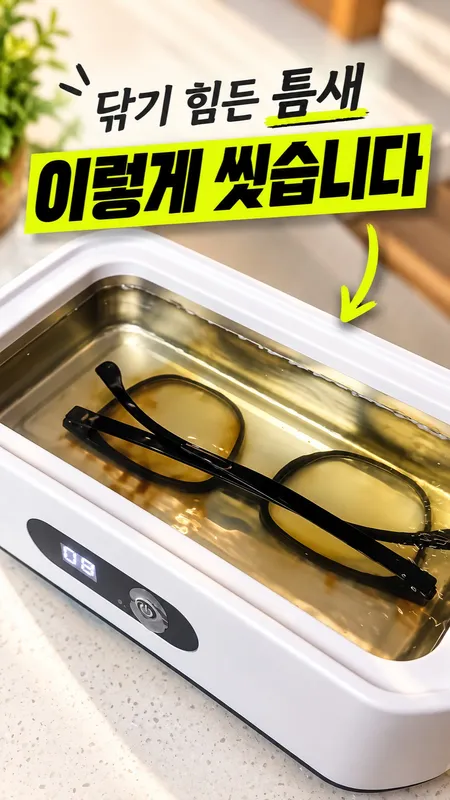 133. 초음파 세척기