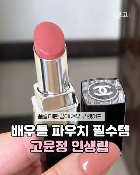153. 고윤정 샤넬립스틱