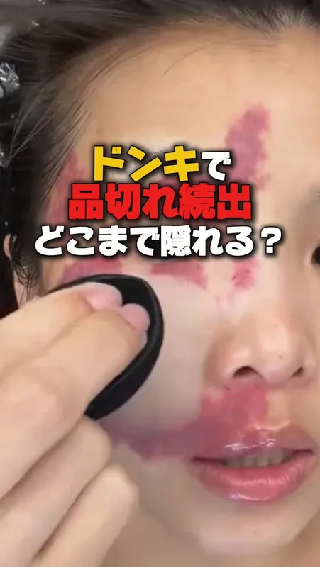 17. ドンキで品切れ続出？