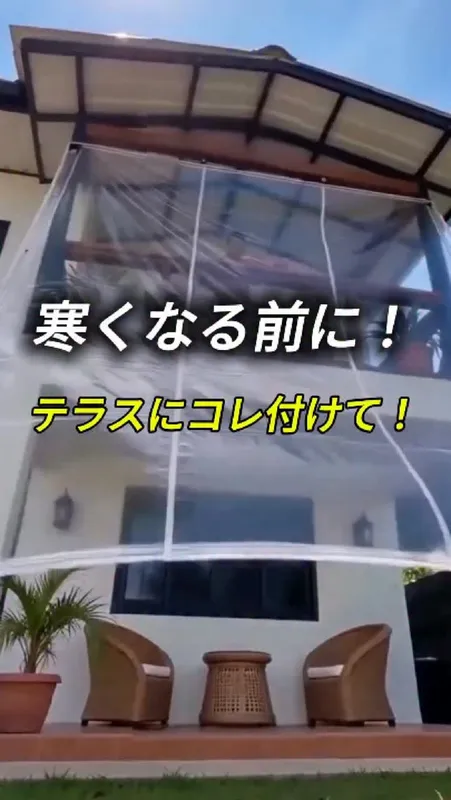 27. 寒くなる前に！
テラスにコレ付けて！