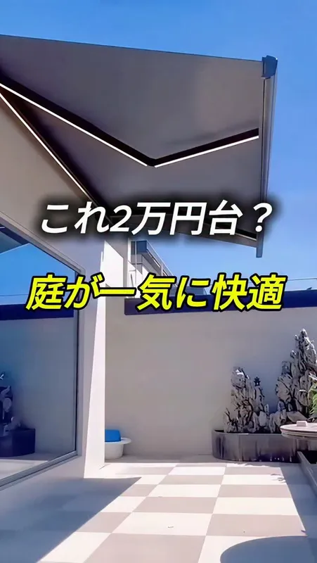 20. これ2万円台？庭が一気に快適