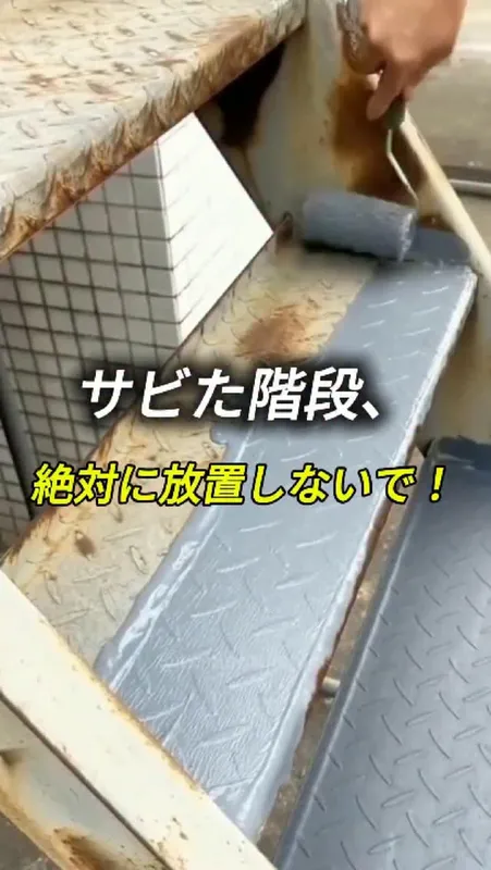 26. サビた階段、
絶対に放置しないで！