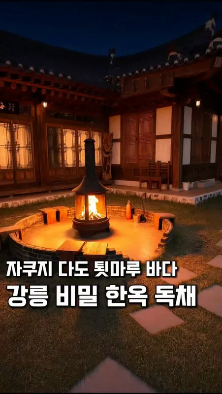 47. 한옥 독채