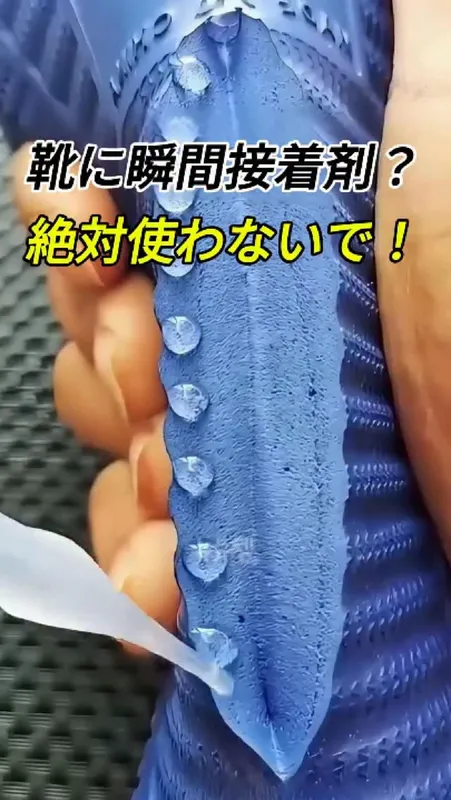 17. 靴に瞬間接着剤？絶対使わないで！