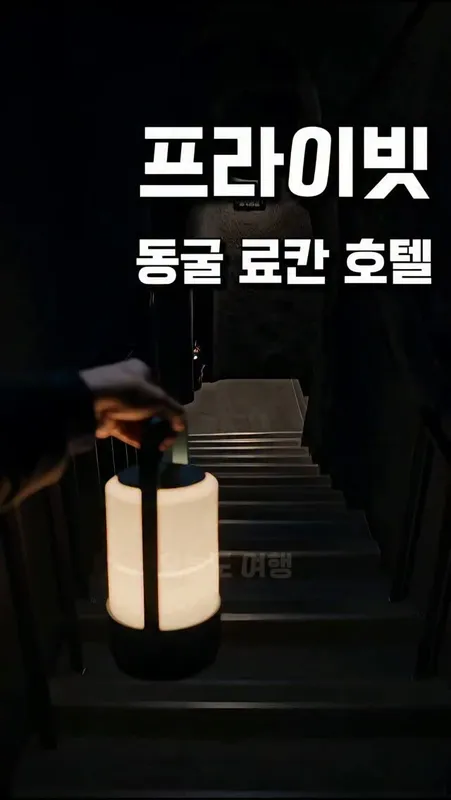 52. 프라이빗 동굴 료칸