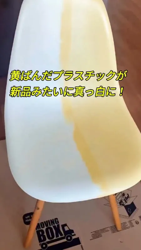 34. 黄ばんだプラスチックが
新品みたいに真っ白に！