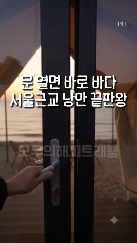 [002] 문 열면 바로 바다 서울근교 낭만 끝판왕