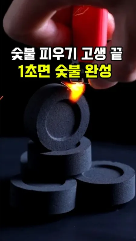 1초간편숯