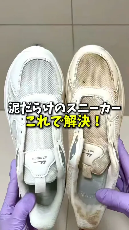 1. 泥だらけのスニーカー洗濯