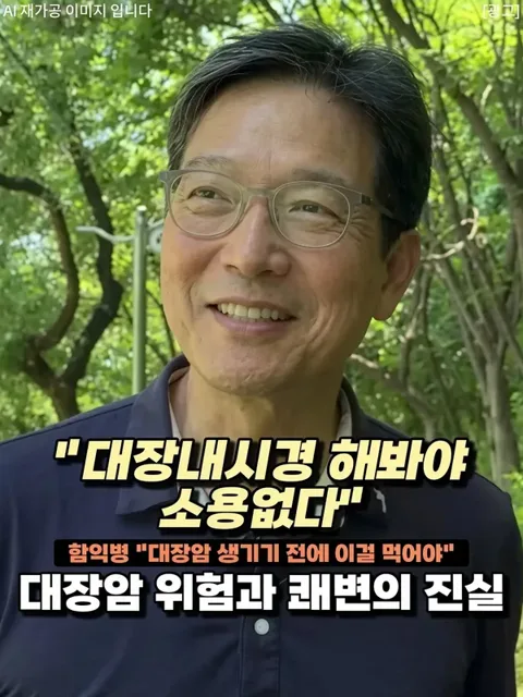 396. 함익병 대장암예방 비결
