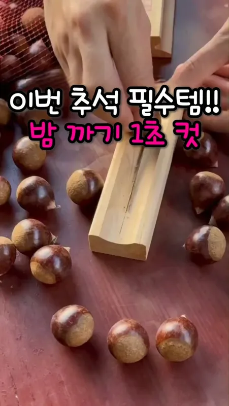 10. 밤 까는 도구