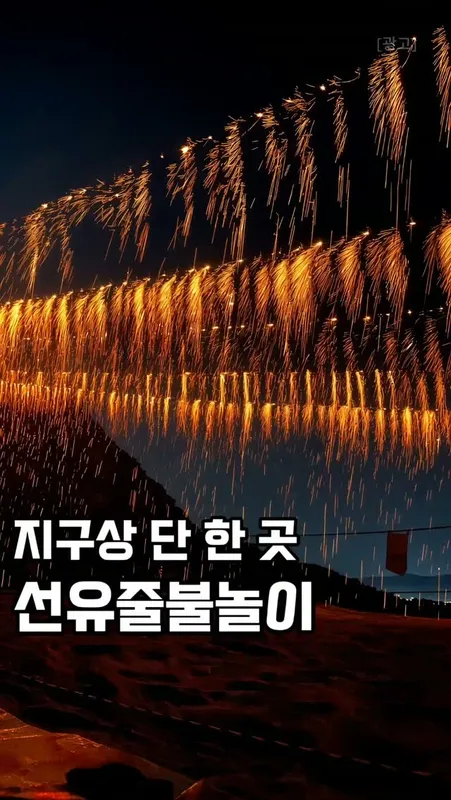 16. 선유줄불놀이