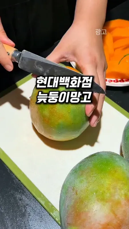 264. 현대백화점 늦둥이망고