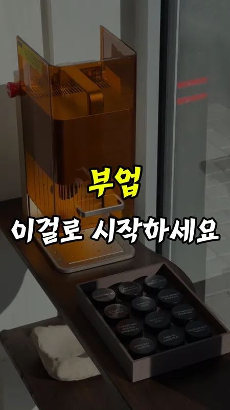 039. 소자본 부업용 레이저 각인기