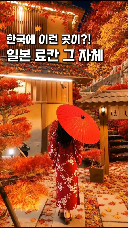 18. 료칸호텔