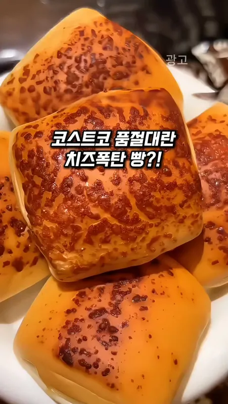 232. 코스트코 품절대란 치즈빵