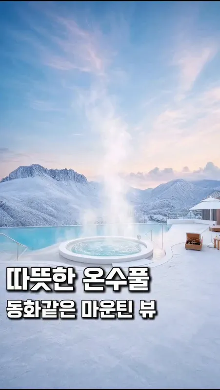 32. 동화 같은 뷰 그리고 온수풀