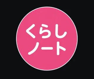 くらしノート