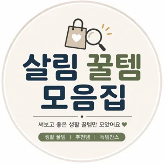 살림 꿀템 모음집
