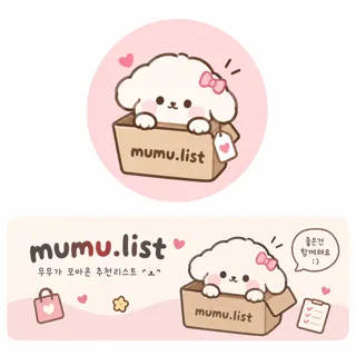 무무의 꿀템 리스트 🍯