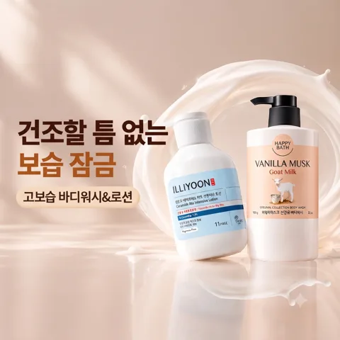 💧 건조할 틈 없는 보습 잠금 🔒
고보습 바디워시&로션
