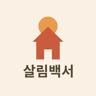 살림백서