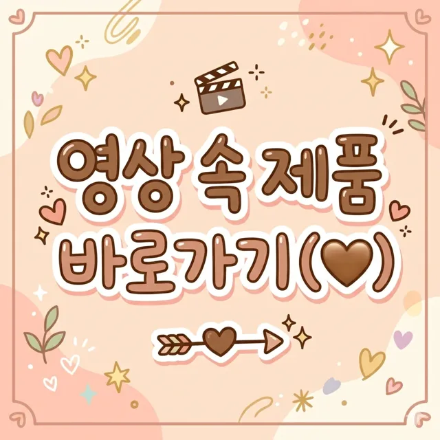 영상 속 제품 확인하러 가기