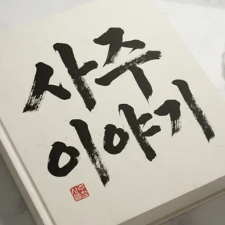 지금 하시는 고민,궁금중,걱정들 풀고가세요