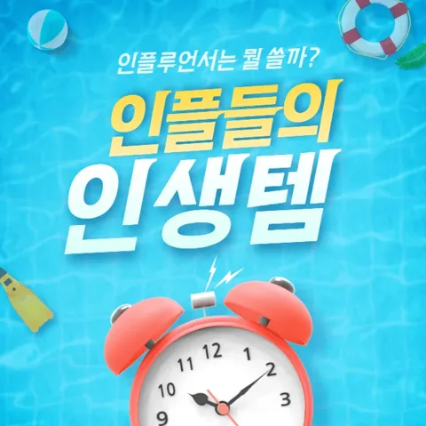인플루언서가 추천하는 인생템!