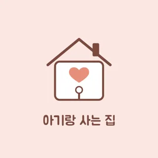 아기랑사는집