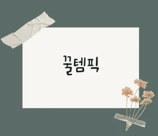 꿀템픽