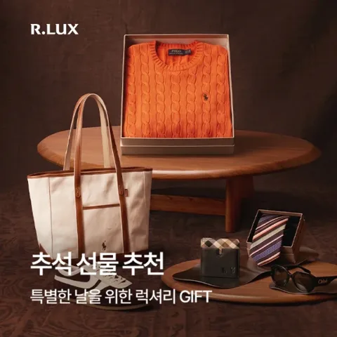 R.LUX, 추석 럭셔리 GIFT 컬렉션 (~9/27)