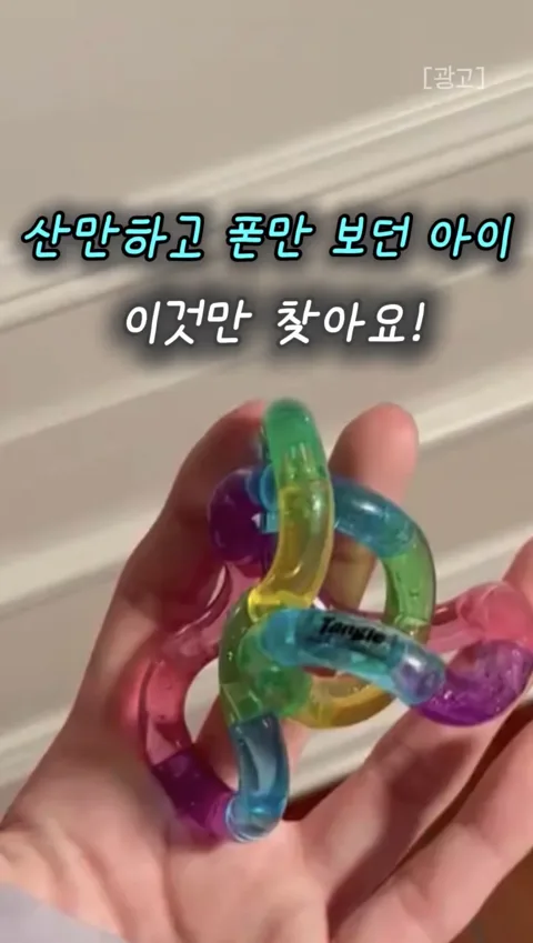 46. 스마트폰 대신 쥐여주세요! 산만한 아이 집중력 확 올려주는 학교 유행템 '꼬불이 피젯토이'