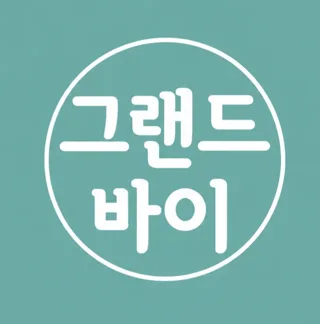 그랜드바이