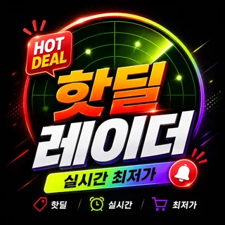 핫딜레이더 실시간 최저가 할인정보