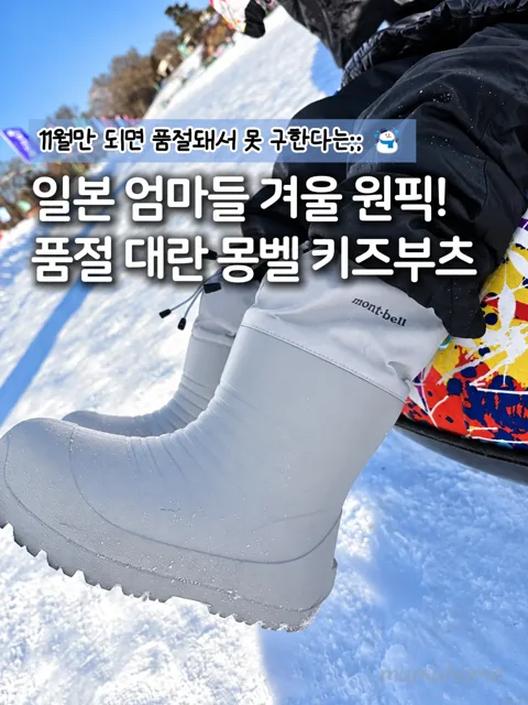 343.몽벨 키즈부츠