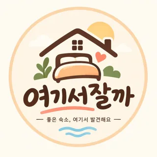 여기서잘까