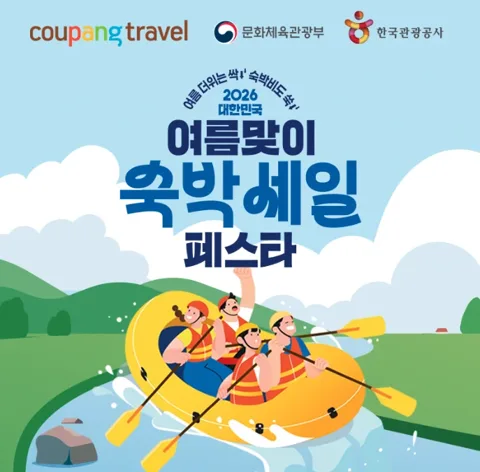 여름맞이 숙박세일페스타