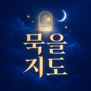 묵을지도