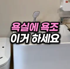 26. 이동식 욕조