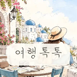 해외여행 패키지 비교