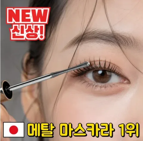 [005] 메탈타임 마스카라