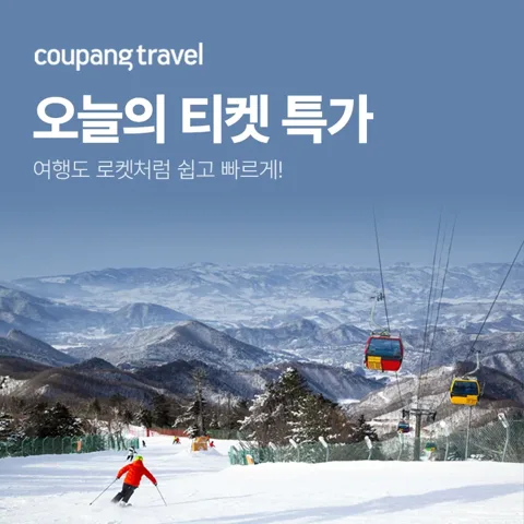 ⭐쿠팡트래블, 오늘의 티켓 특가⭐