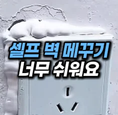 [30] 셀프 벽 메꾸기템