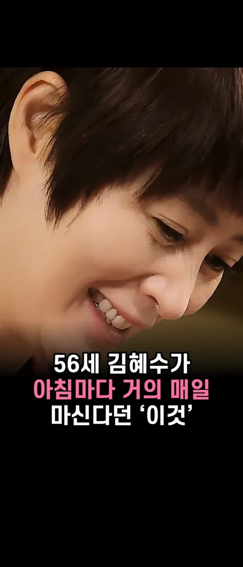 1.김혜수 건강음료