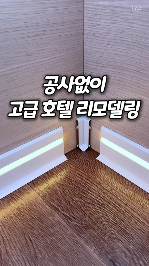 34-2. 걸레받이 LED 간접조명 (판매 1위 간단설치)