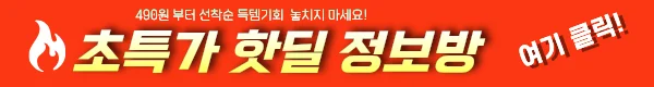 💥최저가 쇼핑정보 빠르게 알려드려요💥