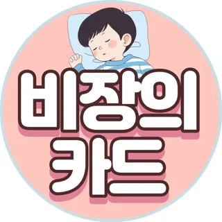 비장의 카드